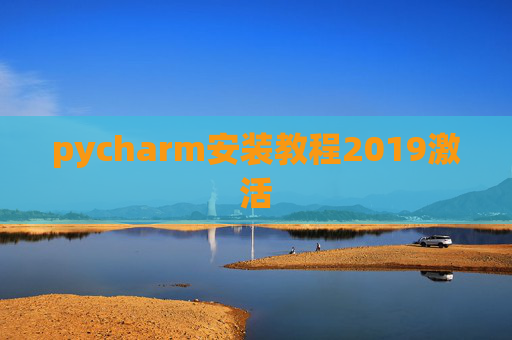 pycharm安装教程2019激活